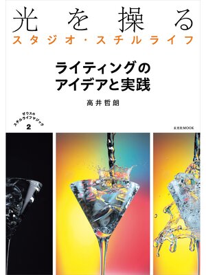 cover image of 光を操るスタジオ・スチルライフ　ライティングのアイデアと実践